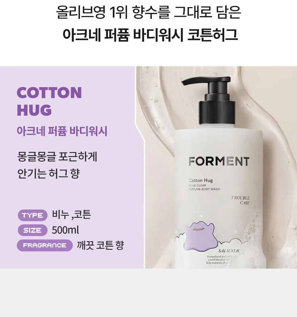 [5월 올영픽/포켓몬 에디션]포맨트 아크네 퍼퓸샤워 코튼허그 500ml(+바디워시30ml) 상세페이지 11